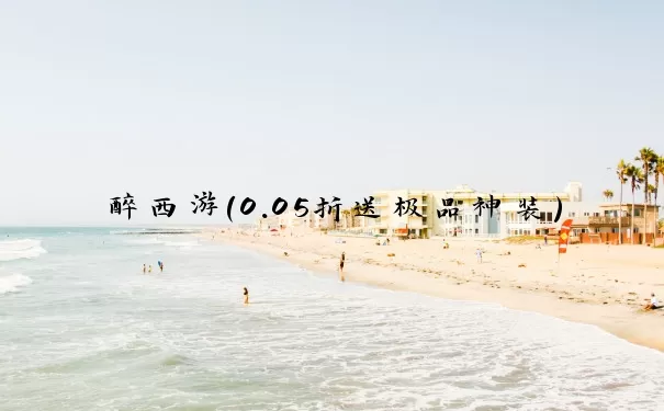 醉西游（0.05折送极品神装）