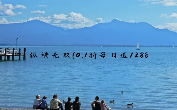 纵横无双（0.1折每日送1288）