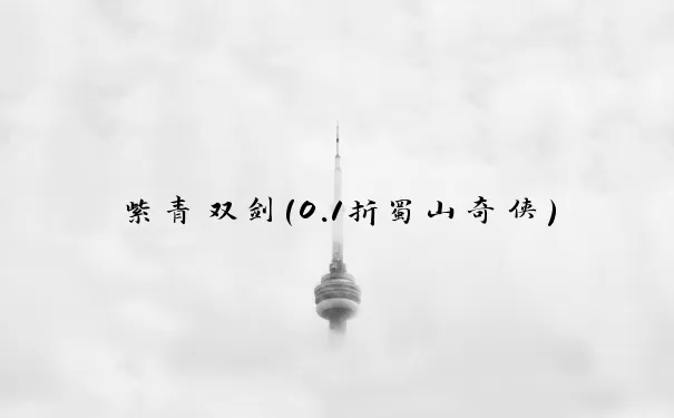 紫青双剑（0.1折蜀山奇侠）