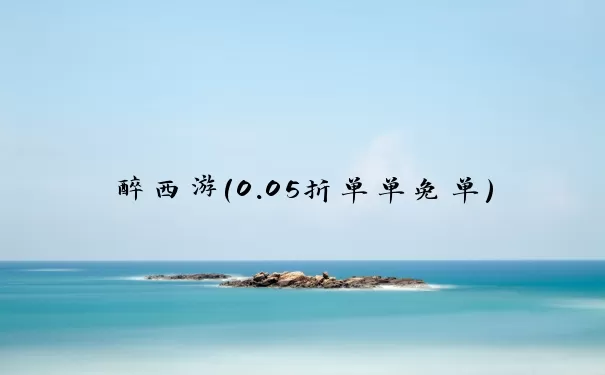 醉西游（0.05折单单免单）