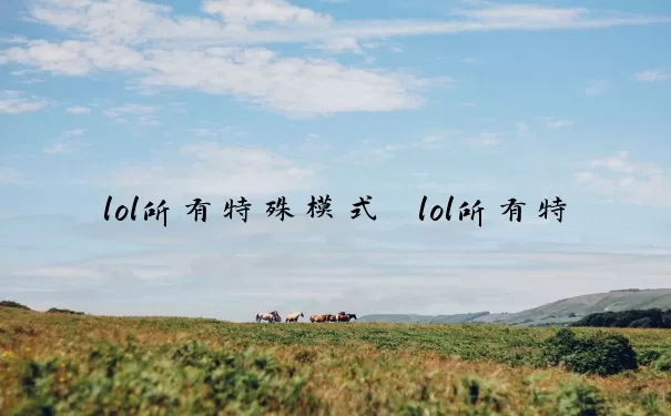 lol所有特殊模式　lol所有特殊模式英雄
