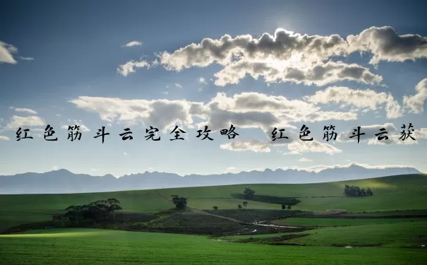 红色筋斗云完全攻略　红色筋斗云获取攻略