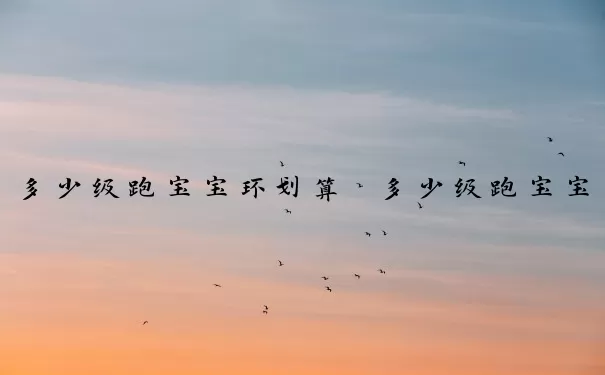 多少级跑宝宝环划算　多少级跑宝宝环最划算