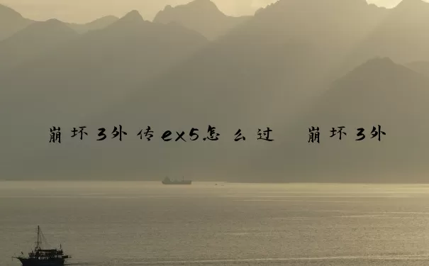 崩坏3外传ex5怎么过　崩坏3外传ex5 3500怎么打