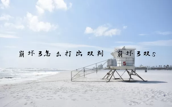 崩坏3怎么打出双判　崩坏3双s