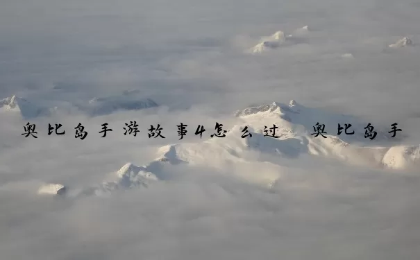 奥比岛手游故事4怎么过　奥比岛手游故事4怎么过关