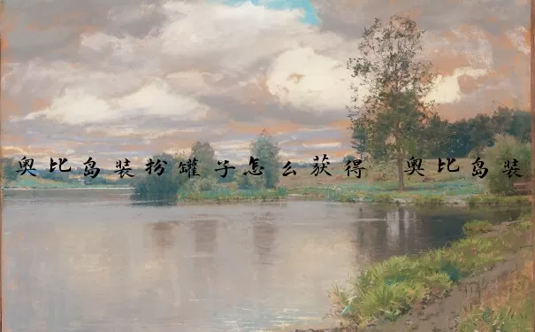 奥比岛装扮罐子怎么获得　奥比岛装扮罐子怎么获得的