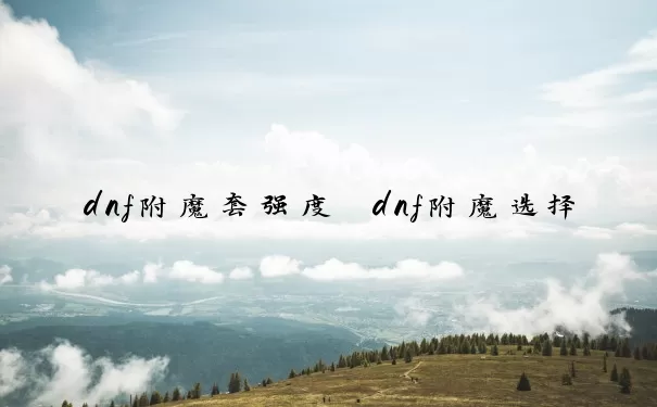 dnf附魔套强度　dnf附魔选择