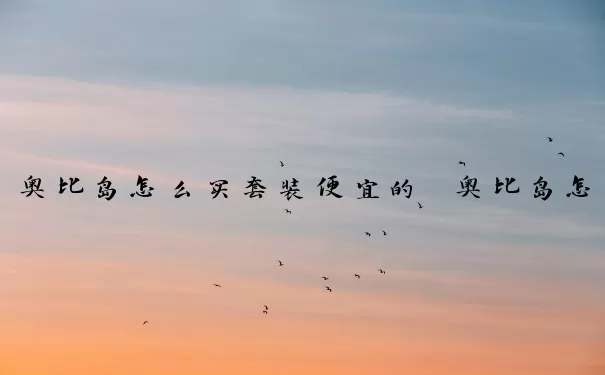 奥比岛怎么买套装便宜的　奥比岛怎么买套装便宜的衣服