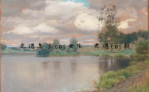 光遇怎么cos女生　光遇cos教程