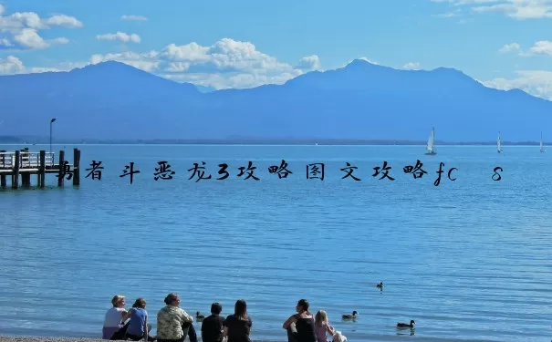 勇者斗恶龙3攻略图文攻略fc　sfc勇者斗恶龙3攻略图文攻略