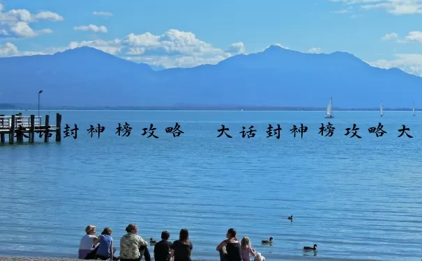 大话封神榜攻略　大话封神榜攻略大全