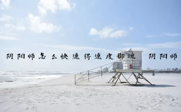 阴阳师怎么快速得速度御魂　阴阳师怎么快速得速度御魂的