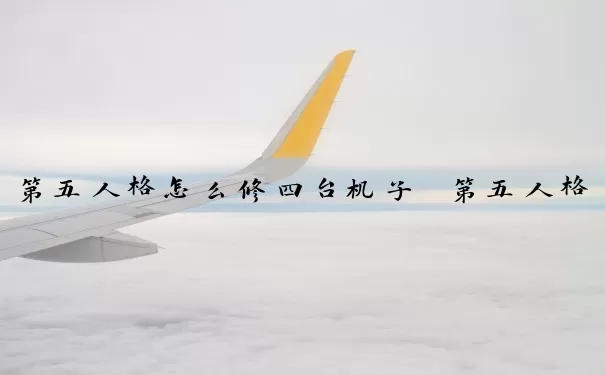 第五人格怎么修四台机子　第五人格怎么修四台机子的
