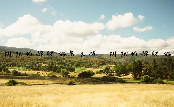 阴阳师招财猫怎么样　阴阳师招财猫怎么样获得