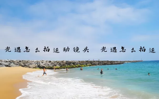 光遇怎么拍运动镜头　光遇怎么拍运动镜头照片