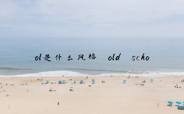 ol是什么风格　old school是什么风格