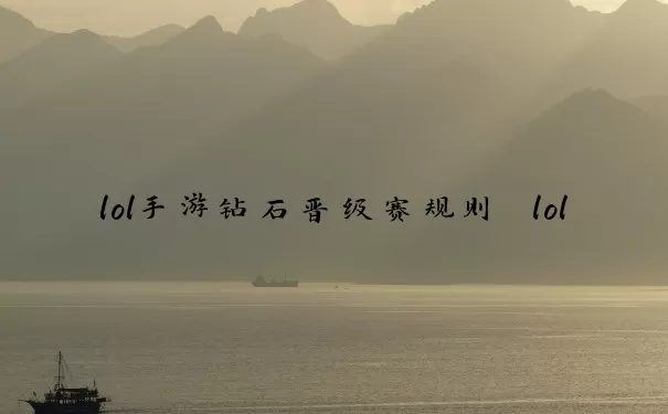 lol手游钻石晋级赛规则　lol手游钻石晋级赛规则是什么