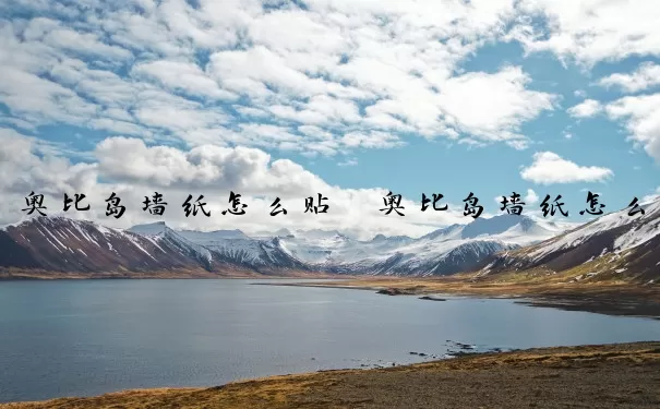 奥比岛墙纸怎么贴　奥比岛墙纸怎么贴上去