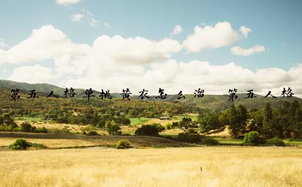 第五人格单挑黄衣怎么溜　第五人格怎么对付黄衣之主