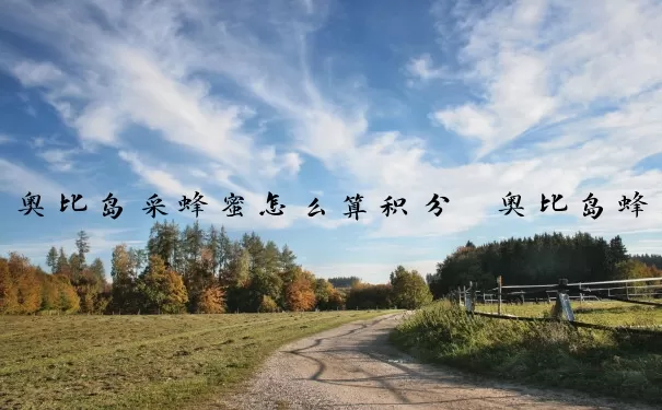 奥比岛采蜂蜜怎么算积分　奥比岛蜂蜜在哪买