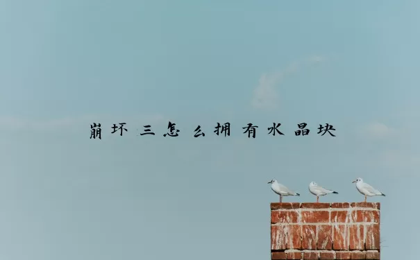 崩坏三怎么拥有水晶块