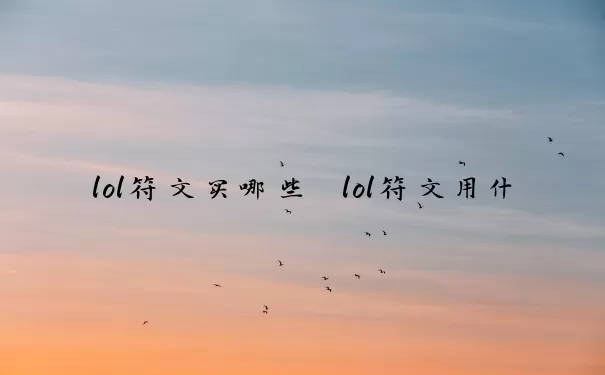 lol符文买哪些 lol符文用什么买