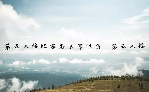 第五人格比赛怎么算胜负　第五人格比赛怎么算胜负的