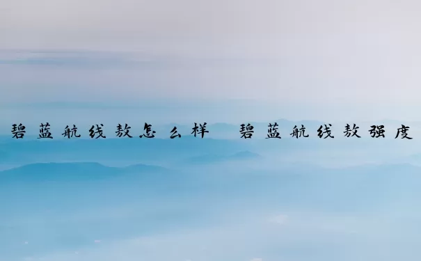 碧蓝航线敖怎么样　碧蓝航线敖强度
