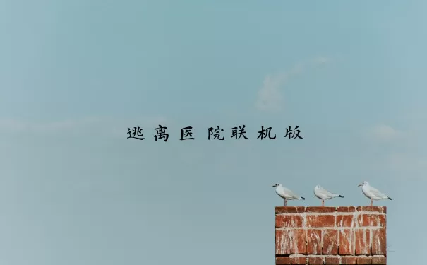 逃离医院联机版