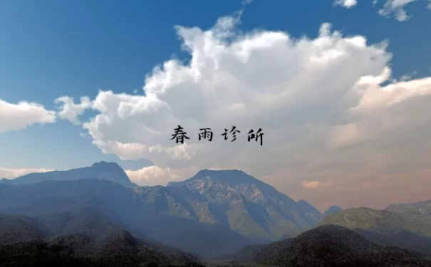 春雨诊所