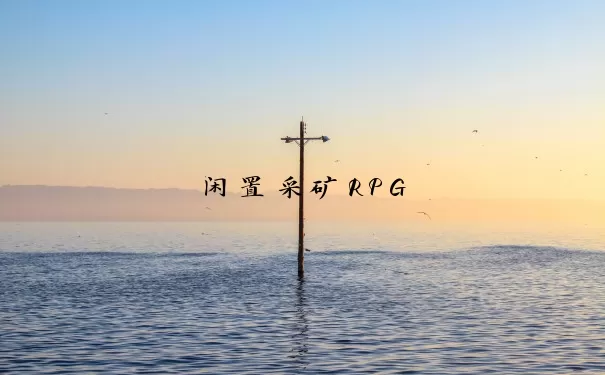 闲置采矿RPG