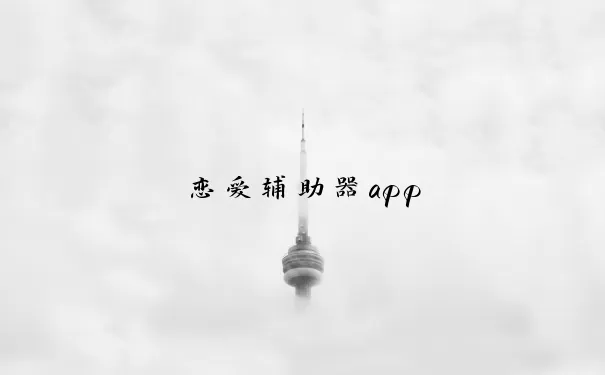 恋爱辅助器app