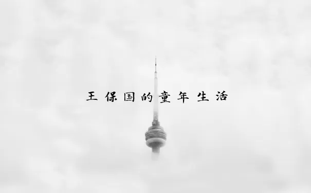 王保国的童年生活