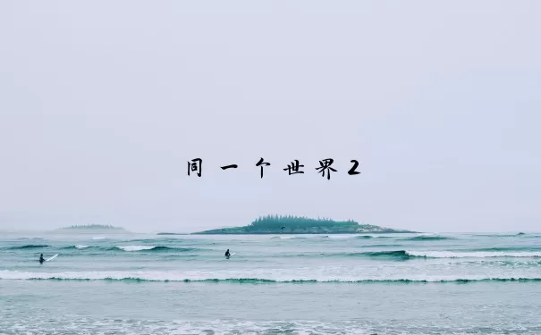 同一个世界2