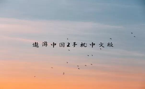 遨游中国2手机中文版