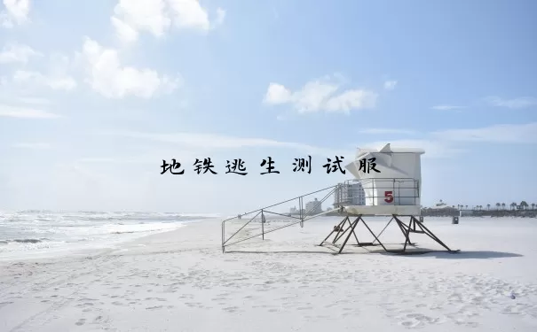 地铁逃生测试服