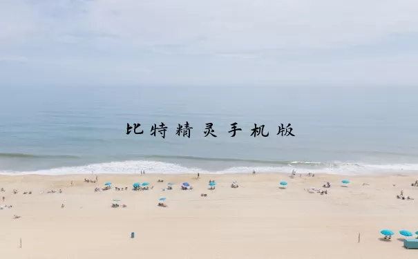 比特精灵手机版