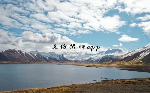 东纺招聘app