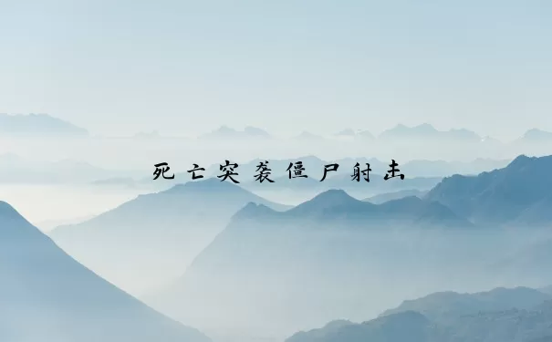 死亡突袭僵尸射击