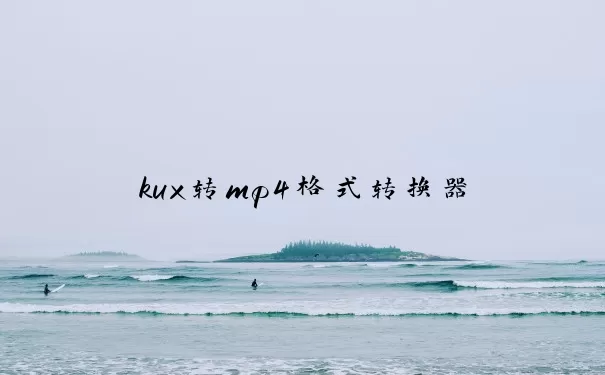 kux转mp4格式转换器