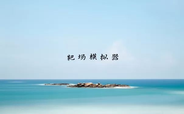 靶场模拟器