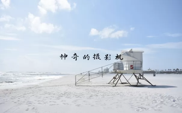 神奇的摄影机