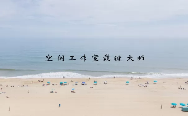 空闲工作室裁缝大师