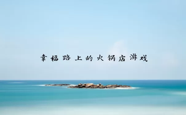 幸福路上的火锅店游戏
