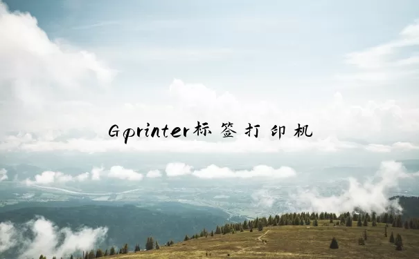 Gprinter标签打印机