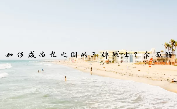 如何成为光之国的王牌战士？全面解析奥特曼游戏十大进阶法则与隐藏机制