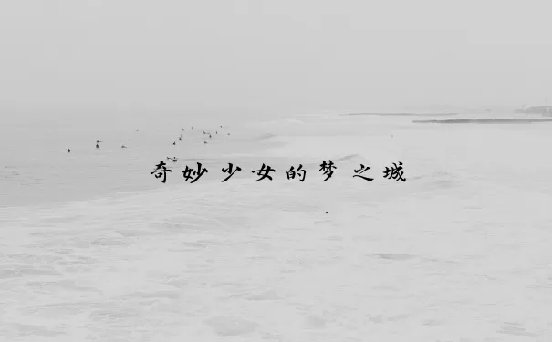 奇妙少女的梦之城