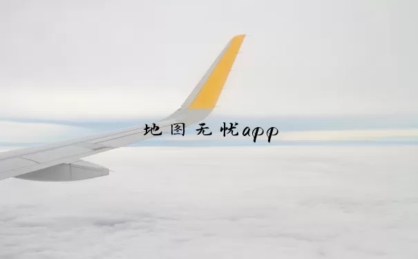 地图无忧app