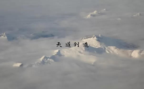 天道创造